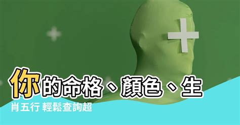 八字喜忌顏色|根據生肖五行查詢幸運色和倒霉色